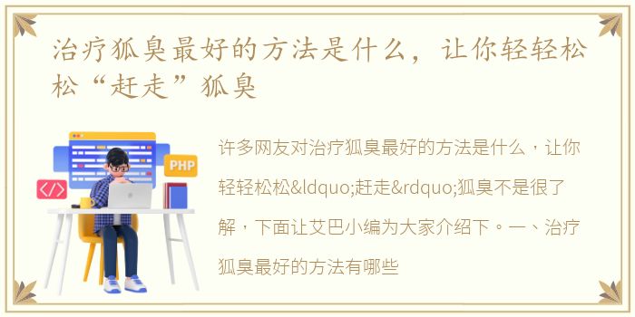 治疗狐臭最好的方法是什么，让你轻轻松松“赶走”狐臭