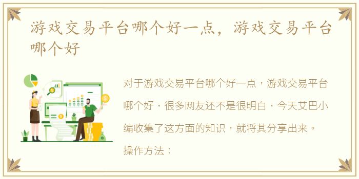 游戏交易平台哪个好一点，游戏交易平台哪个好