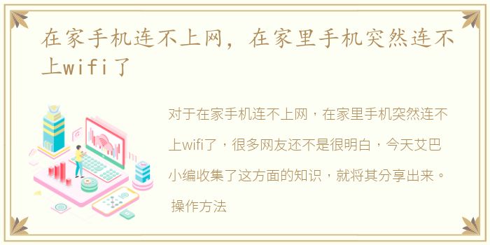 在家手机连不上网，在家里手机突然连不上wifi了