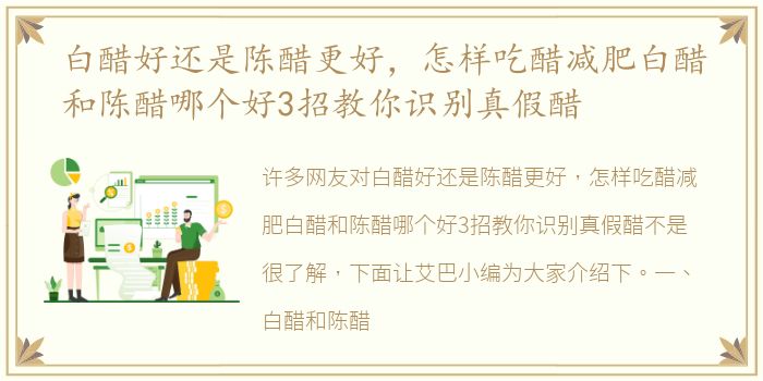 白醋好还是陈醋更好，怎样吃醋减肥白醋和陈醋哪个好3招教你识别真假醋