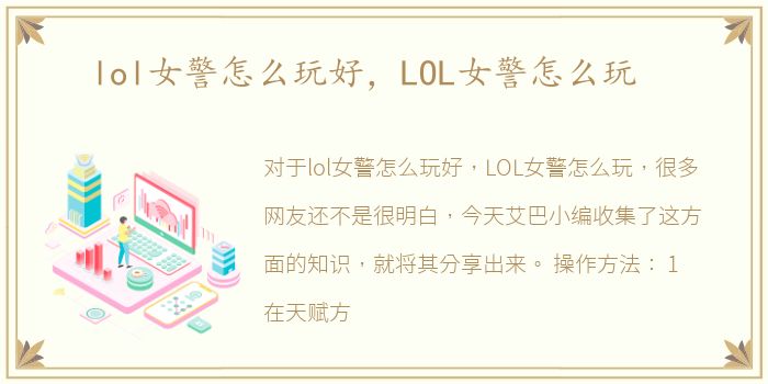 lol女警怎么玩好，LOL女警怎么玩