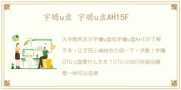 宇瞻u盘 宇瞻u盘AH15F