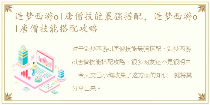造梦西游ol唐僧技能最强搭配，造梦西游ol唐僧技能搭配攻略