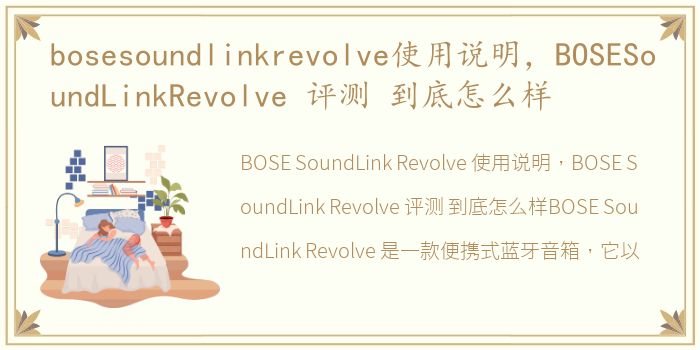 bosesoundlinkrevolve使用说明，BOSESoundLinkRevolve 评测 到底怎么样