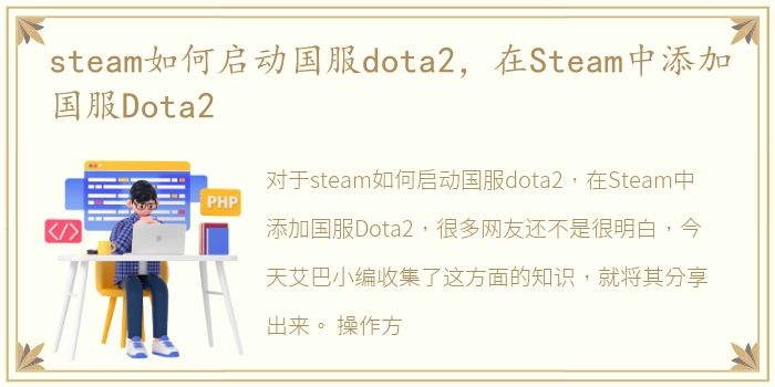 steam如何启动国服dota2，在Steam中添加国服Dota2