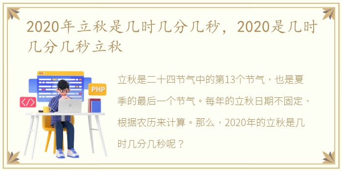 2020年立秋是几时几分几秒，2020是几时几分几秒立秋
