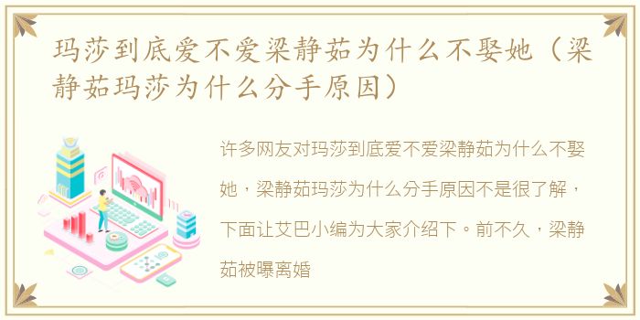 玛莎到底爱不爱梁静茹为什么不娶她（梁静茹玛莎为什么分手原因）