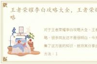 王者荣耀李白攻略大全，王者荣耀李白攻略