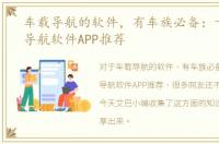 车载导航的软件，有车族必备：十大车载导航软件APP推荐