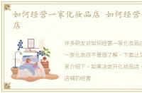 如何经营一家化妆品店 如何经营一家化妆店