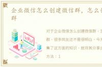 企业微信怎么创建微信群，怎么创建微信群