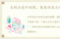 自制去痘印面膜，健康快速去痘印