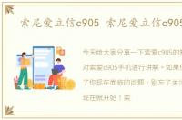 索尼爱立信c905 索尼爱立信c905手机