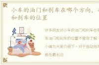 小车的油门和刹车在哪个方向，小车油门和刹车的位置