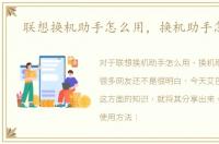 联想换机助手怎么用，换机助手怎么用