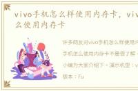 vivo手机怎么样使用内存卡，vivo手机怎么使用内存卡