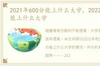2021年600分能上什么大学，2022年600分能上什么大学