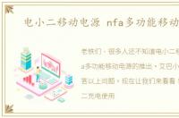 电小二移动电源 nfa多功能移动电源