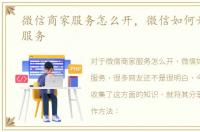 微信商家服务怎么开，微信如何开通商家服务