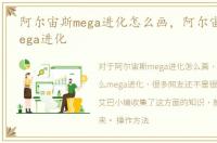 阿尔宙斯mega进化怎么画，阿尔宙斯怎么mega进化