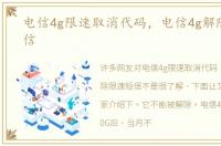电信4g限速取消代码，电信4g解除限速短信