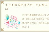 文丘里面罩使用说明，文丘里面罩使用方法