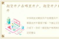 期货开户在哪里开户，期货开户到哪里去开