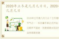 2020年立冬是几月几日日，2020年立冬是几月几日