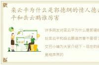 栾云平为什么是郭德纲的情人德云社栾云平和岳云鹏谁厉害
