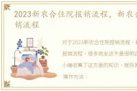 2023新农合住院报销流程，新农合住院报销流程