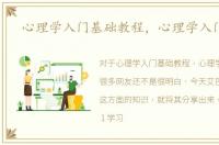 心理学入门基础教程，心理学入门教程