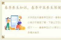 春季养生知识，春季中医养生保健小常识