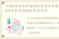 11选5缩水软件超强版使用方法图解，11选5缩水软件超强版使用方法