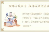 瑷珲古城简介 瑷珲古城旅游攻略