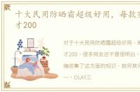十大民用防晒霜超级好用，每款实际价格才200