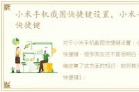小米手机截图快捷键设置，小米手机截图快捷键
