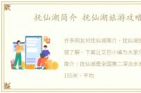 抚仙湖简介 抚仙湖旅游攻略