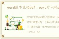 word能不能转pdf，word可以转pdf吗