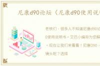 尼康d90论坛（尼康d90使用说明）