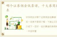 哪个证券佣金低靠谱，十大券商排名一览表