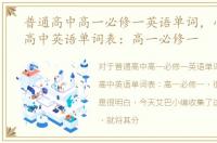 普通高中高一必修一英语单词，小学初中高中英语单词表：高一必修一