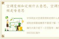 空调变频和定频什么意思，空调变频和定频是啥意思