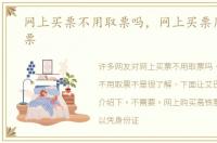 网上买票不用取票吗，网上买票用不用取票