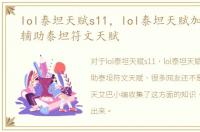 lol泰坦天赋s11，lol泰坦天赋加点图|s6辅助泰坦符文天赋
