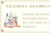 诺基亚5300壁纸 诺基亚5800自带壁纸