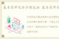 基本简单化妆步骤包括 基本简单化妆步骤