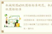 机械制图a3纸图框标准规范，机械制图a3纸图框标准
