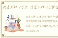 诺基亚双卡手机 诺基亚双卡手机有哪几款