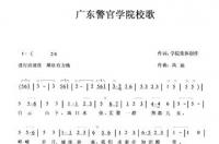 广东警官学院，广东省公安警察院校