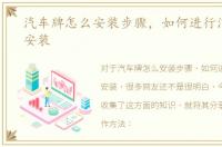 汽车牌怎么安装步骤，如何进行汽车车牌安装